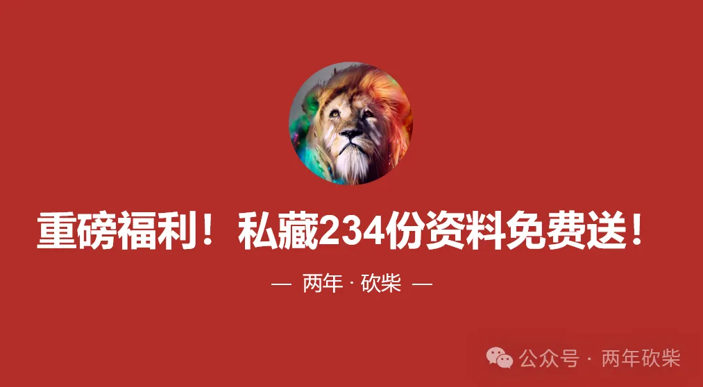 重磅福利!私藏234份行业市场调研报告免费领,关注即送!