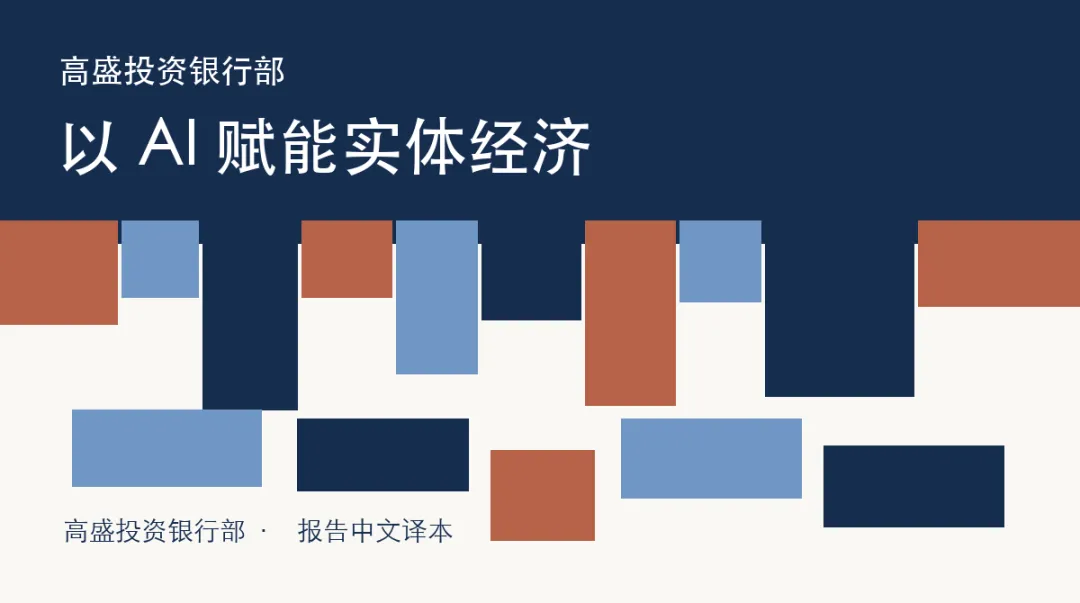 高盛研究报告中文版:以 AI 赋能实体经济