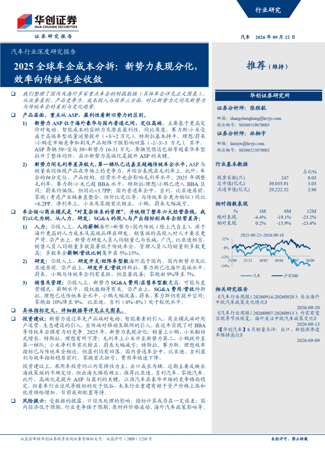 汽车行业深度研究报告:2025全球车企成本分拆,新势力表现分化,效率向传统车企收敛-华创证券
