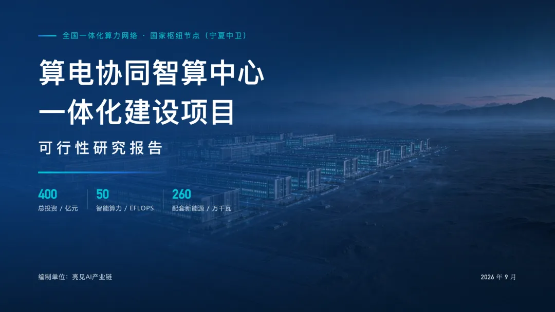 智算中心算电协同一体化建设项目可行性研究报告【35页PPT】