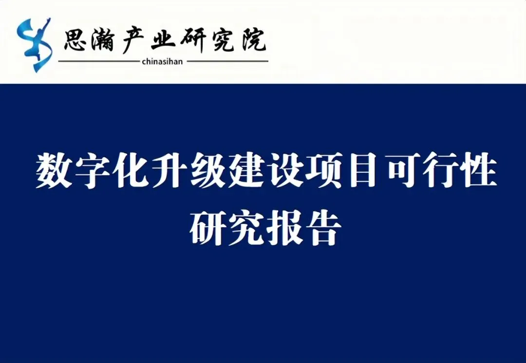 深圳海目星数字化升级建设项目可行性研究报告