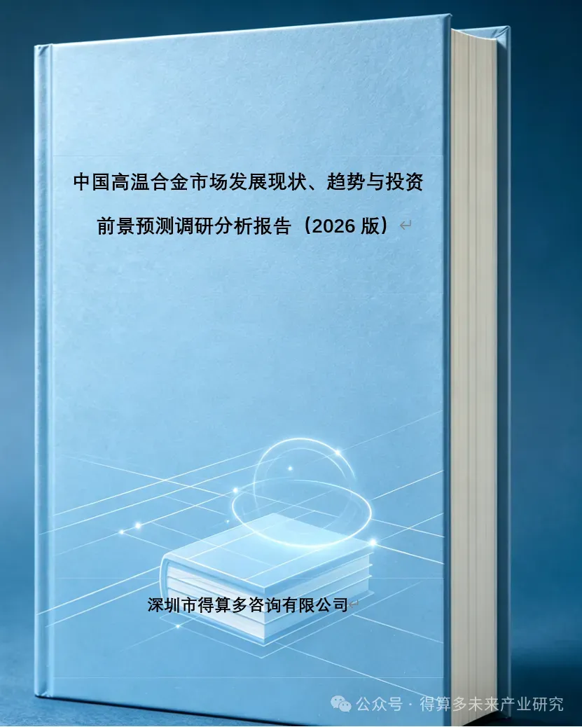 2026年高温合金市场研究报告:变形高温合金市场应用及工艺分析
