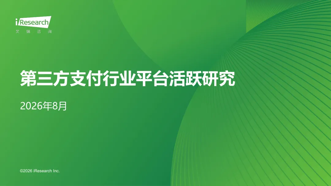 2026年第三方支付行业平台活跃研究报告