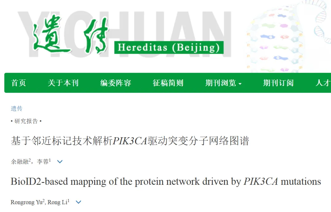 研究报告 | 基于邻近标记技术解析PIK3CA驱动突变分子网络图谱