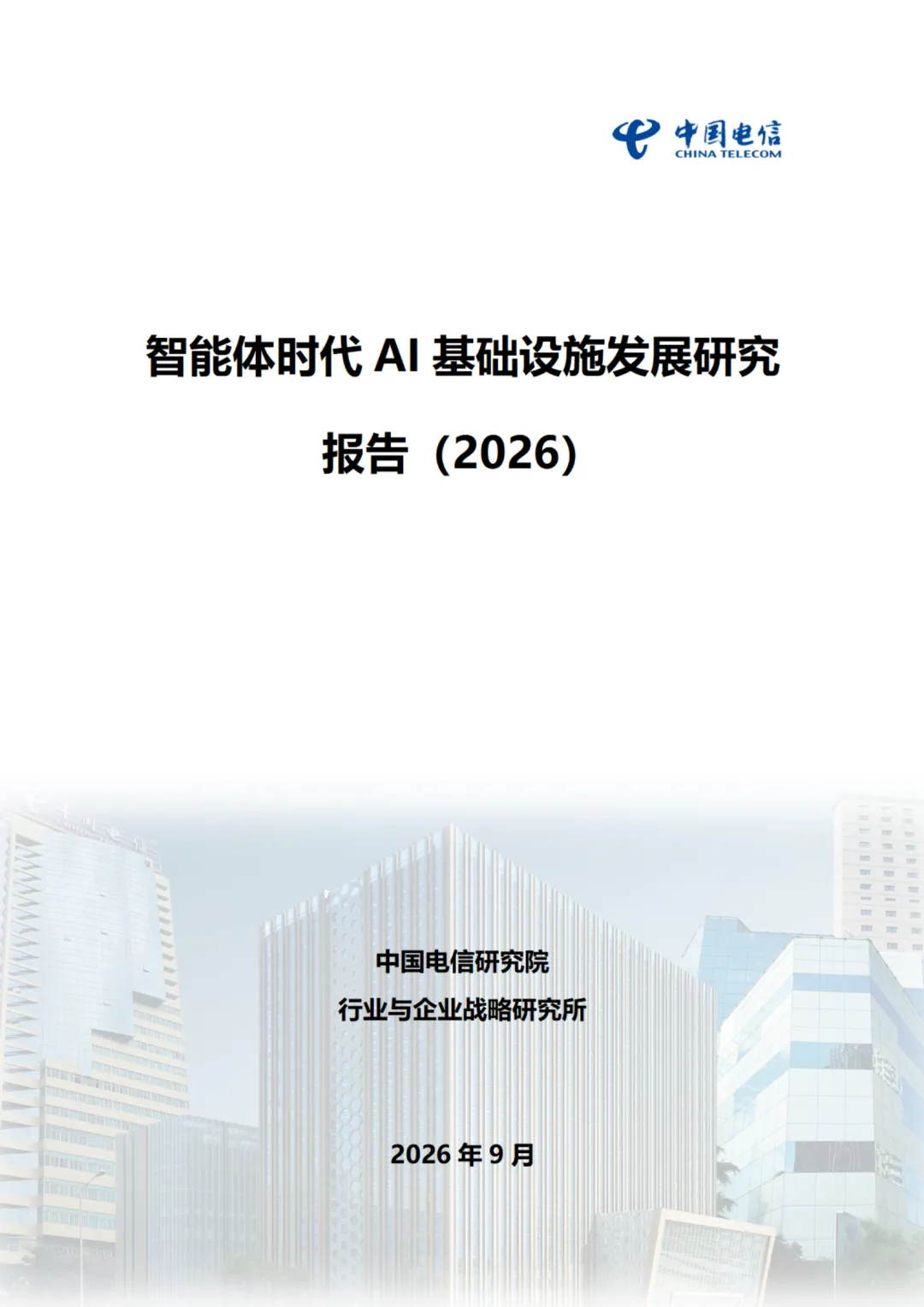智能体时代AI基础设施发展研究报告2026