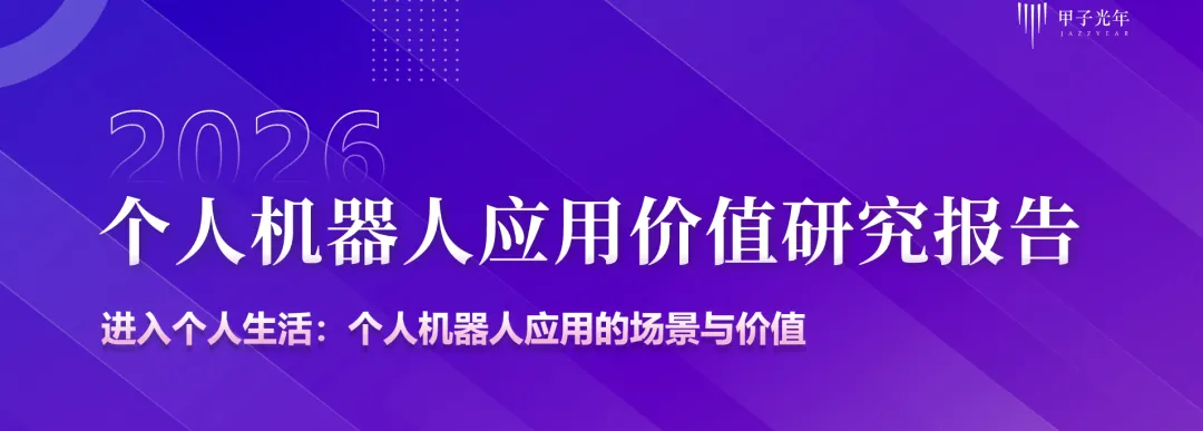 2026个人机器人应用价值研究报告-甲子光年