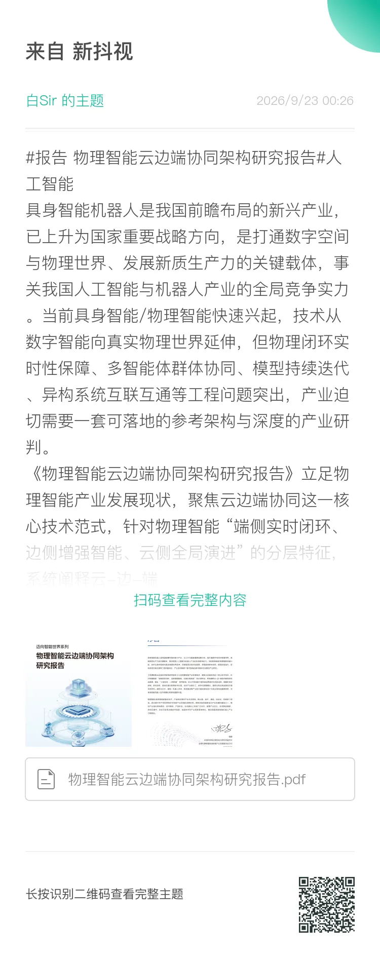 物理智能云边端协同架构研究报告