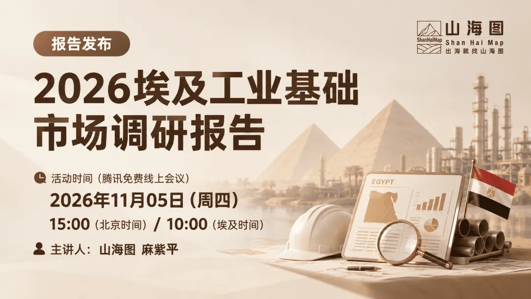 活动预告|2026埃及工业基础市场调研报告发布会(11月5日,线上)