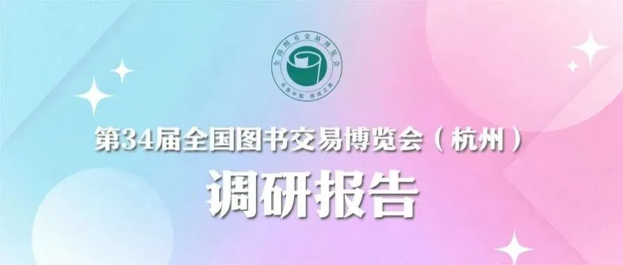 【知行纪实】2026杭州书博会调研报告:买已知,还是发现未知