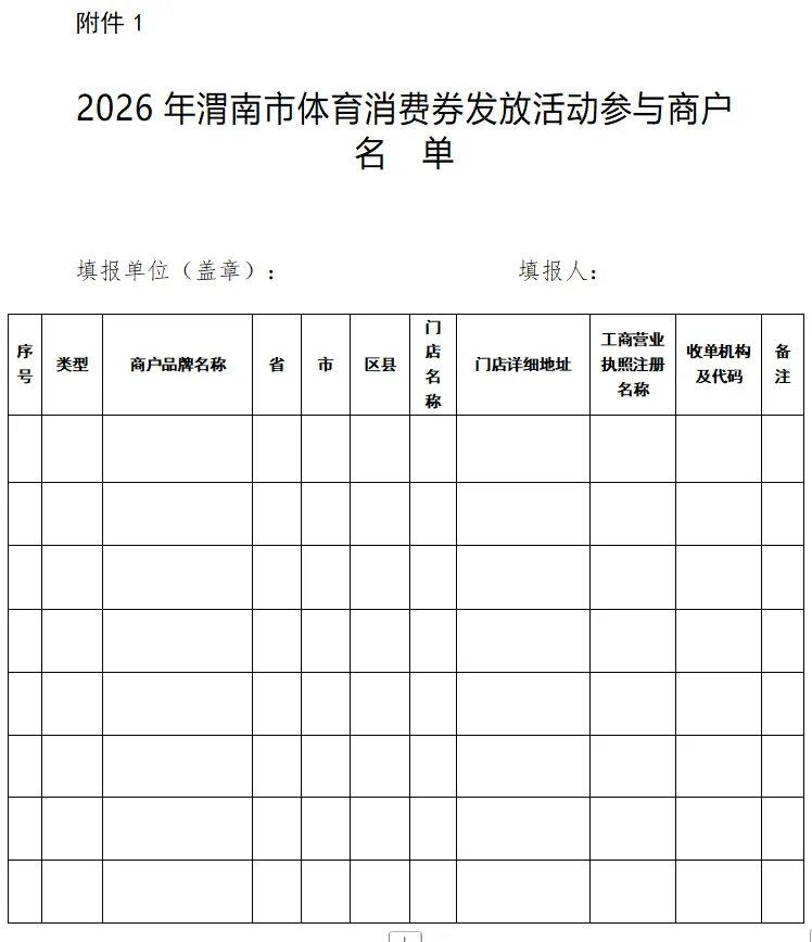 2026 渭南体育消费券商户招募公告