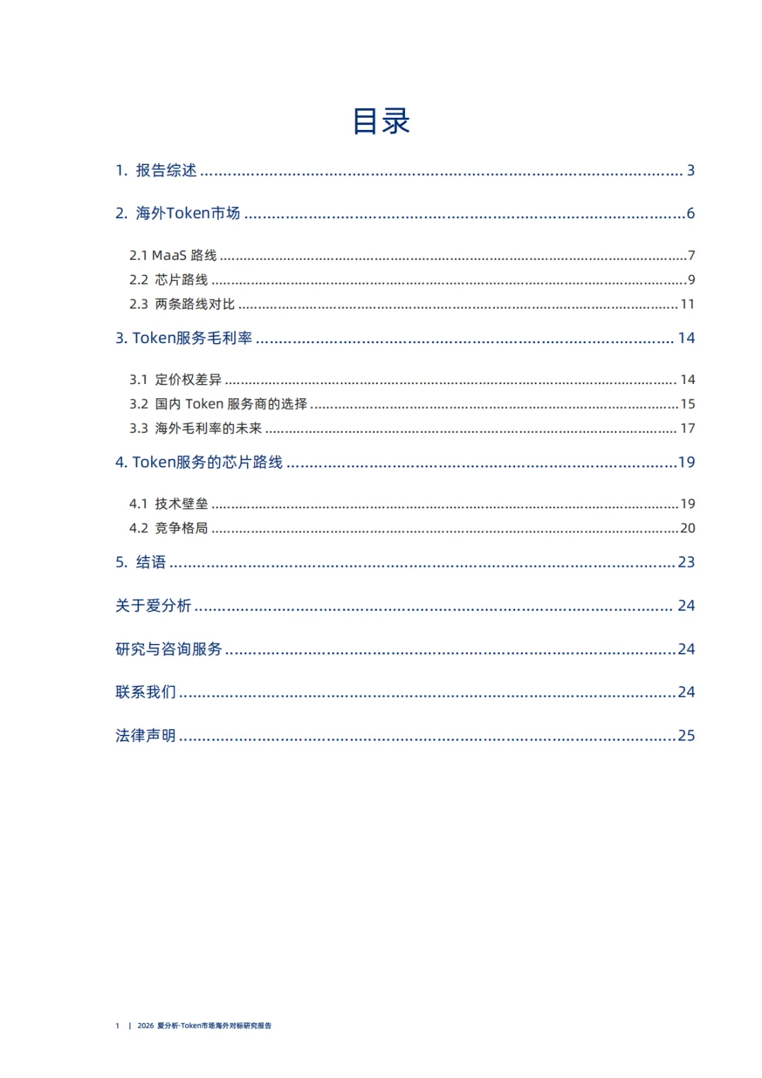 Token市场海外对标研究报告-2026爱分析