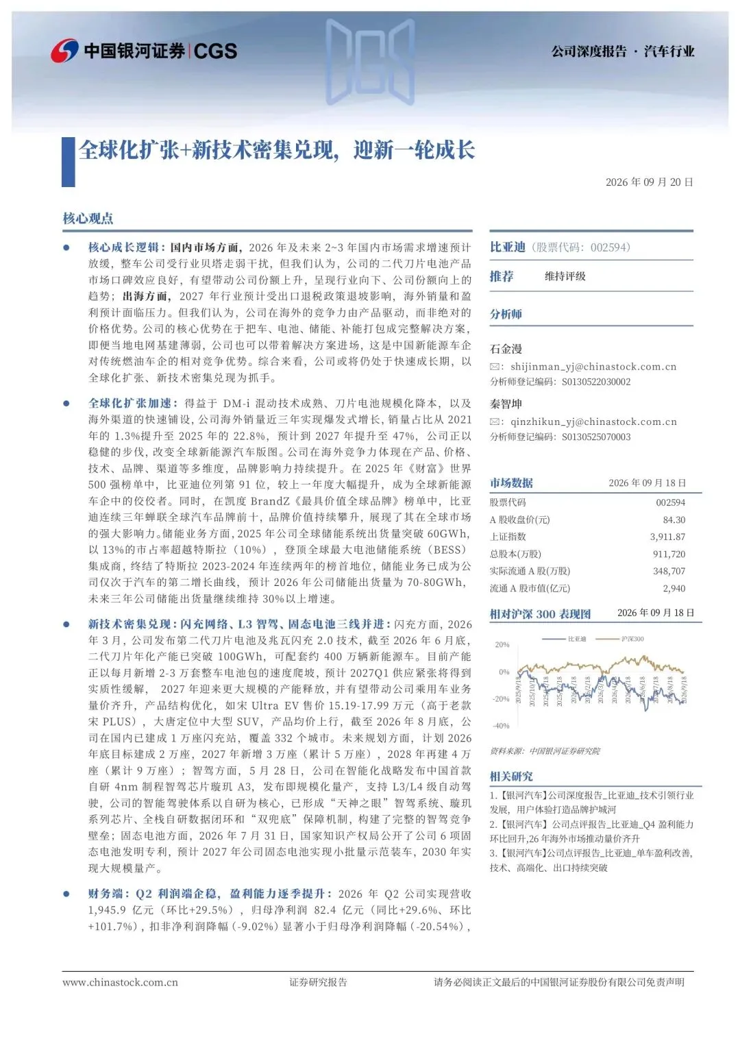 2026比亚迪深度研究报告:全球化扩张+新技术密集兑现,迎新一轮成长
