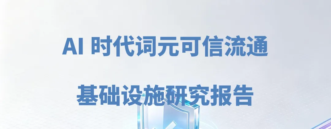 2026年AI时代词元可信流通基础设施研究报告-联通&中国信通院