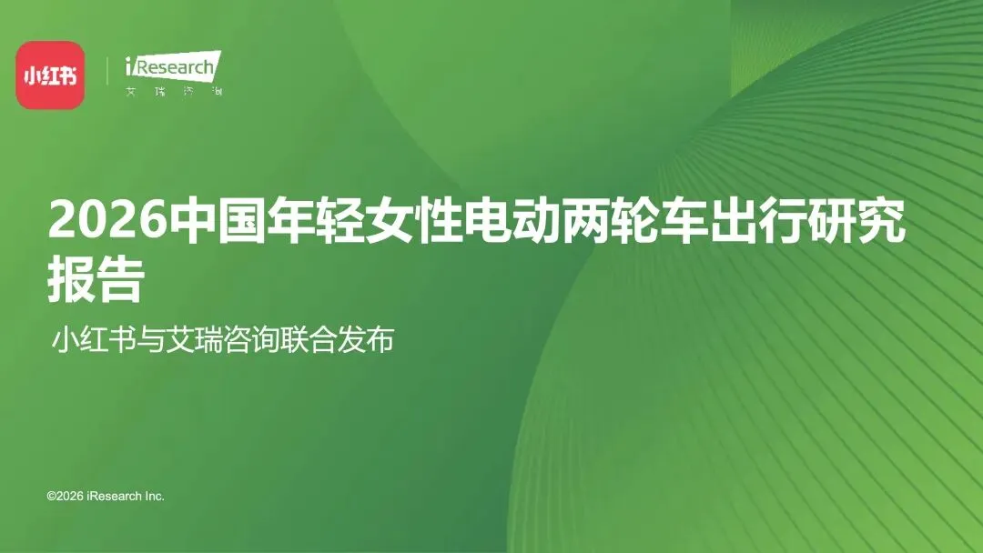 2026中国年轻女性电动两轮车出行研究报告
