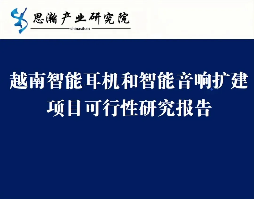 越南智能耳机和智能音响扩建项目可行性研究报告