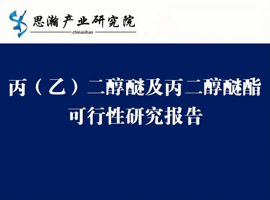 丙(乙)二醇醚及丙二醇醚酯可行性研究报告