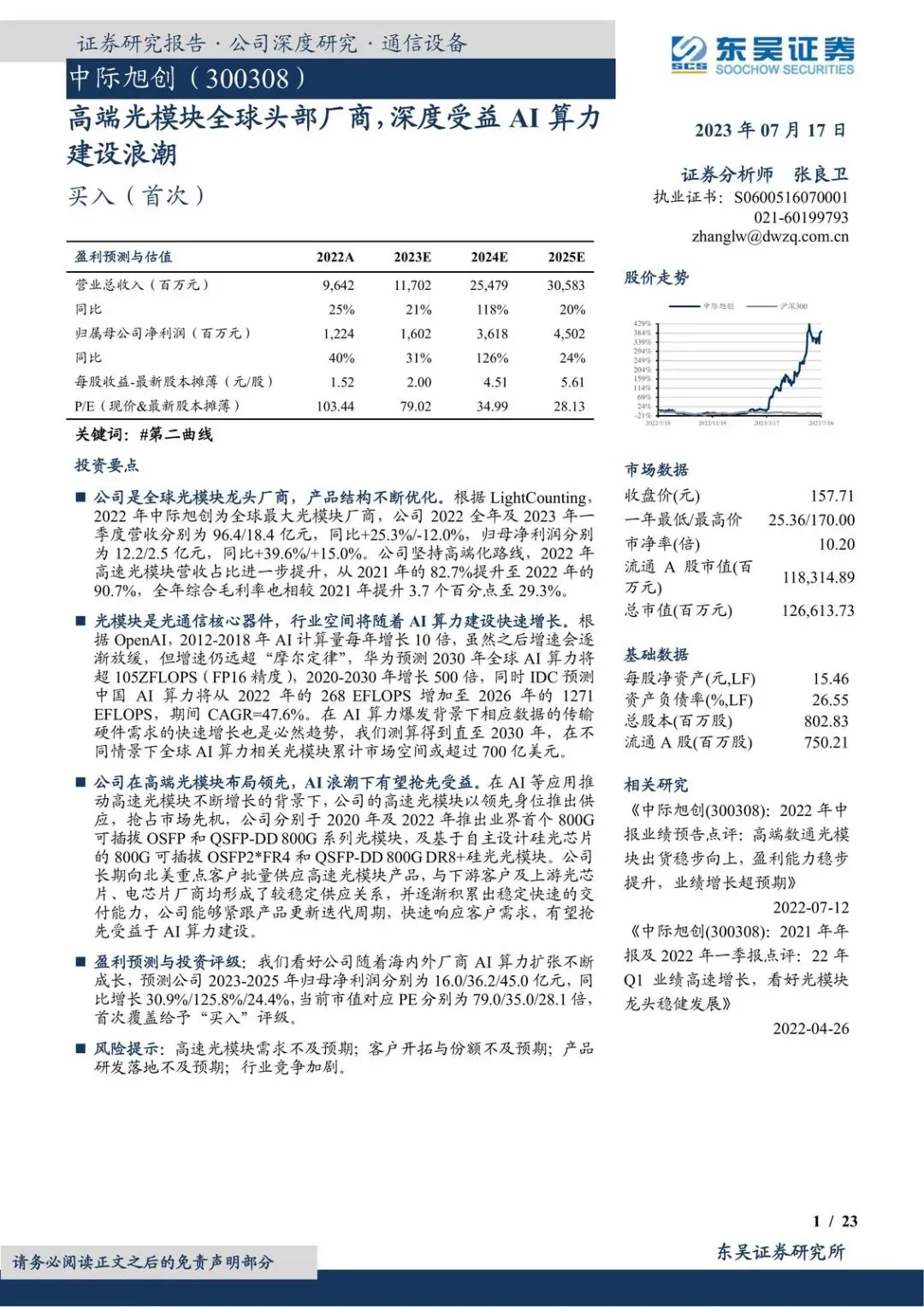 【精选研报】中际旭创-公司研究报告-高端光模块全球头部厂商深度受益AI算力建设浪潮-.pdf附下载