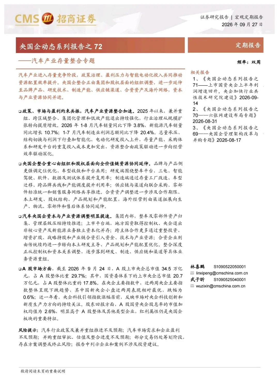 汽车产业存量整合研究报告:央国企资源整合向全价值链延伸