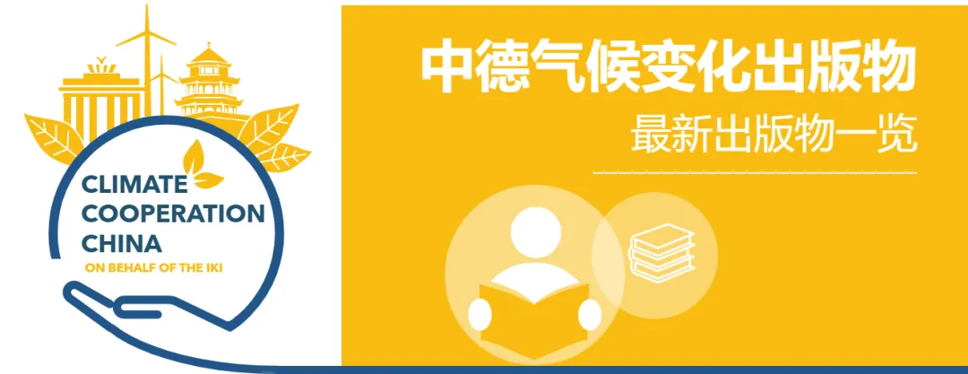 研究报告发布 | 中国生态环境法典中的气候章节——基于欧盟与德国气候法视角的评估