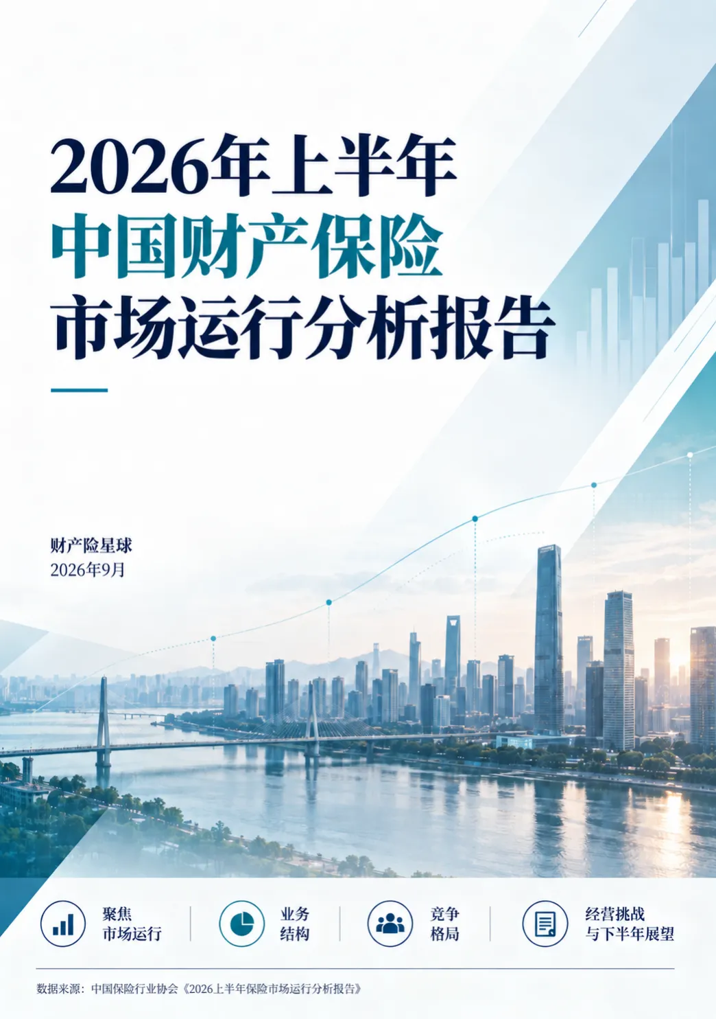 2026上半年财产保险市场运行分析报告