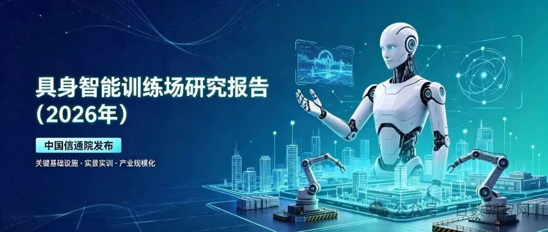 中国信通院:具身智能训练场研究报告(附报告全文)