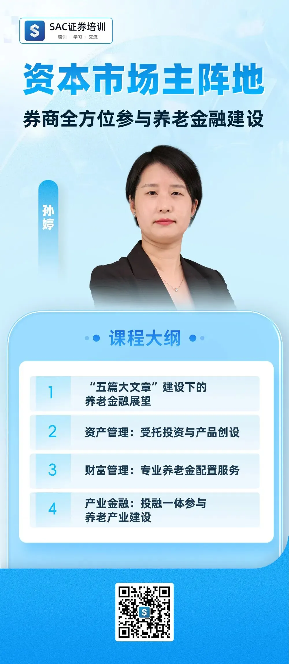 远程培训课程发布:资本市场主阵地 券商全方位参与养老金融建设