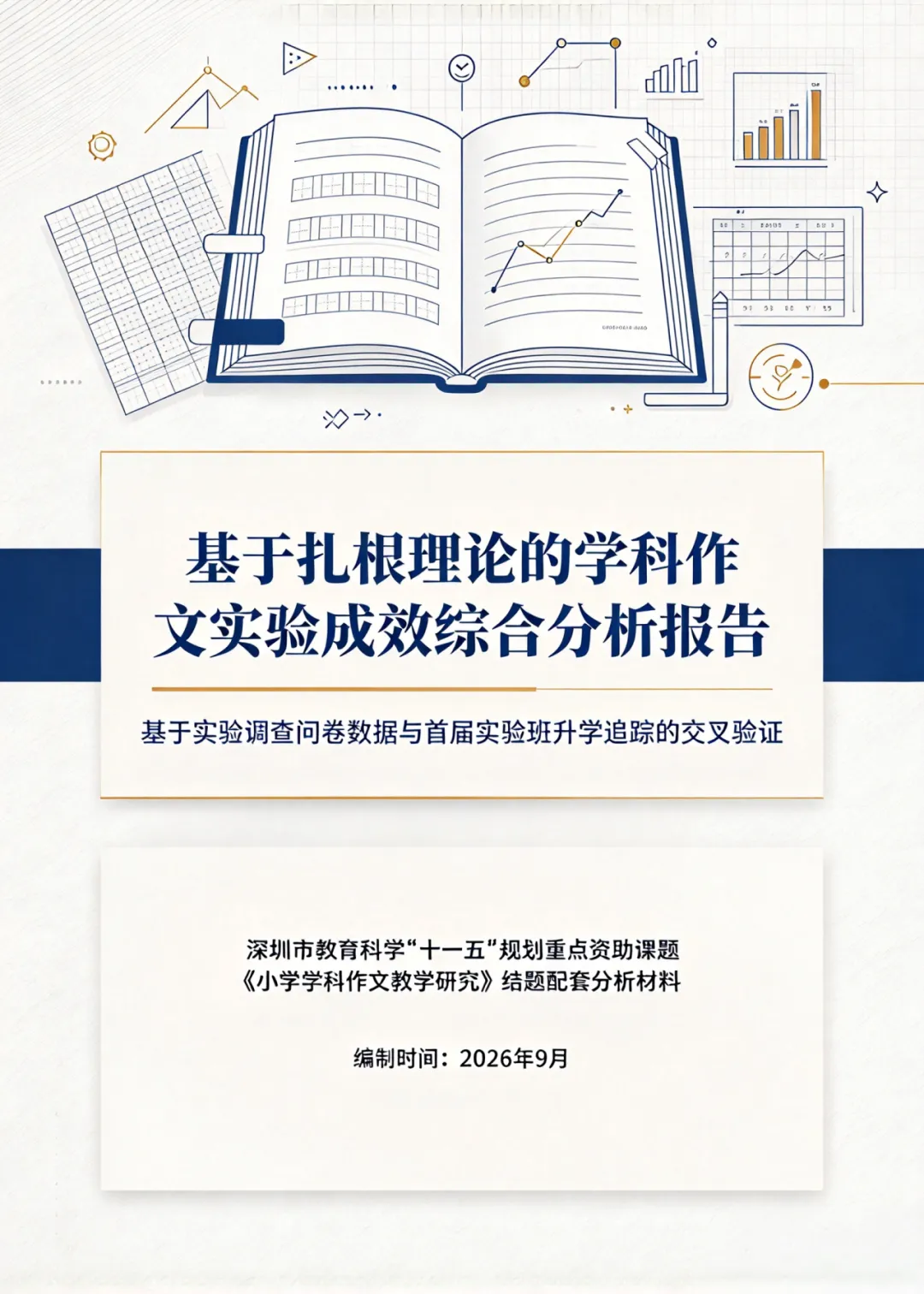 基于扎根理论的学科作文实验成效综合分析报告——基于实验调查问卷数据与首届实验班升学追踪的交叉验证