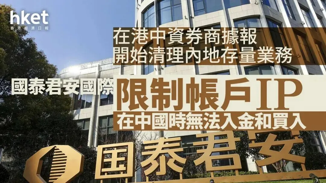 泰君安国际也动手了,在港中资券商集体只卖不买