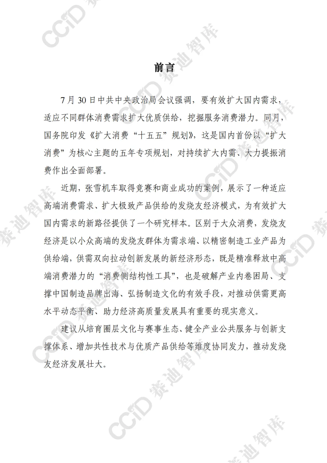 2026发烧友经济模式研究报告-从张雪机车案例看我国发烧友经济潜在价值-赛迪智库