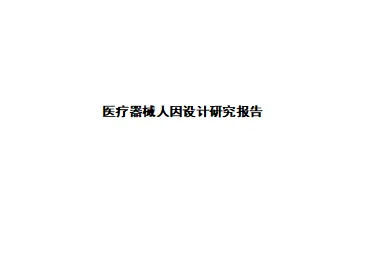 医疗器械人因设计研究报告