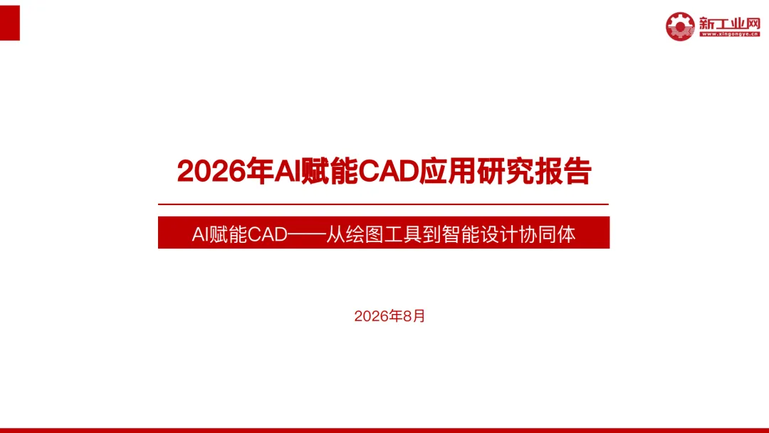 2026年AI赋能CAD应用研究报告-新工业网