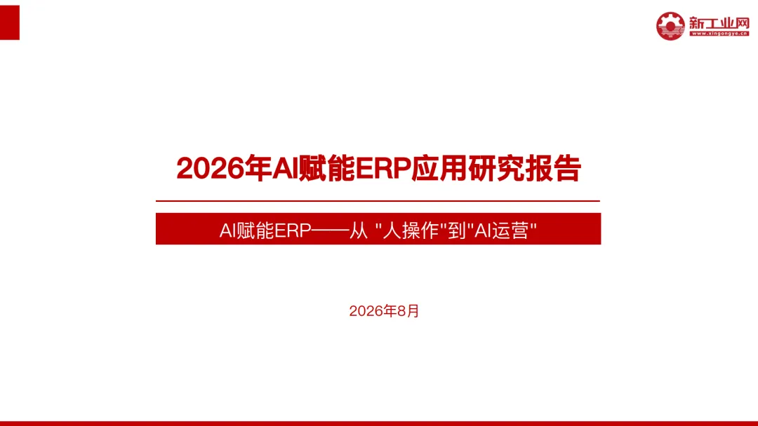 2026年AI赋能ERP应用研究报告-新工业网