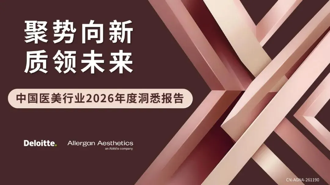 【电子报告】医美行业研究报告(2026)