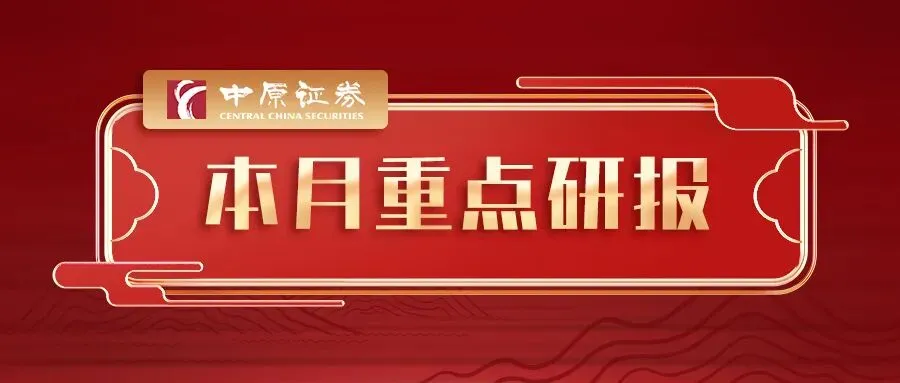 【中原证券】9月重点研报一览