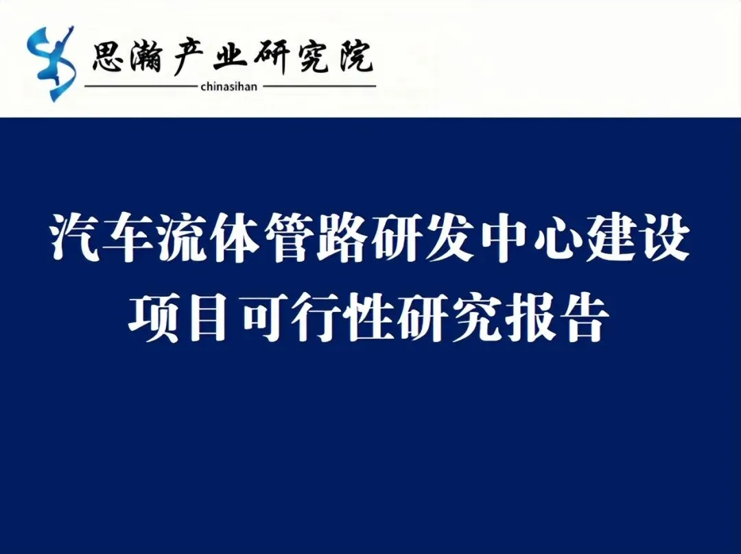 汽车流体管路研发中心建设项目可行性研究报告