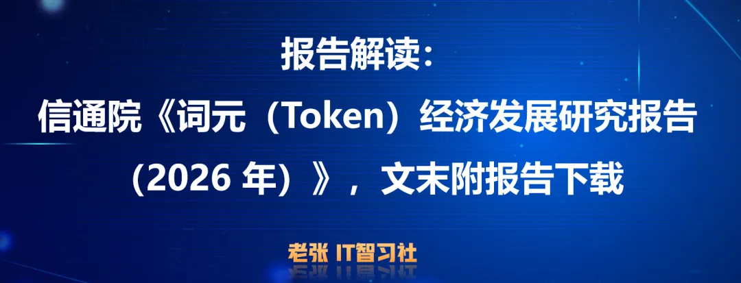 报告解读:信通院《词元(Token)经济发展研究报告(2026 年)》,文末附报告下载