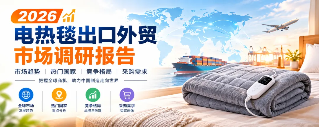 电热毯出口外贸市场调研报告2026