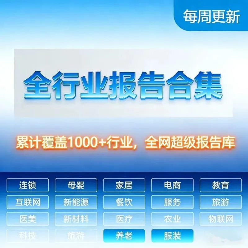 2025-2027年行业报告合集|30+行业分析研究报告|市场调研资料参考