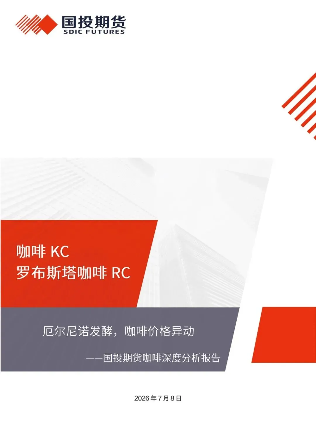 【精选研报】咖啡深度分析报告:厄尔尼诺发酵,咖啡价格异动.pdf附下载