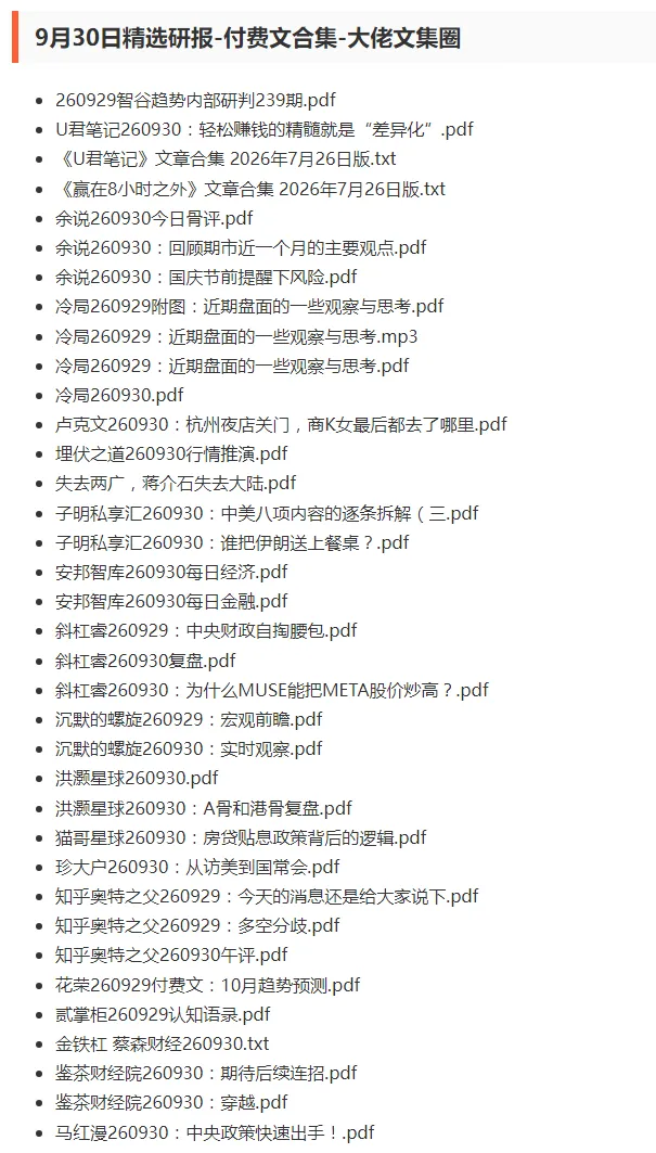 9月30日精选研报-付费文合集-大佬文集圈