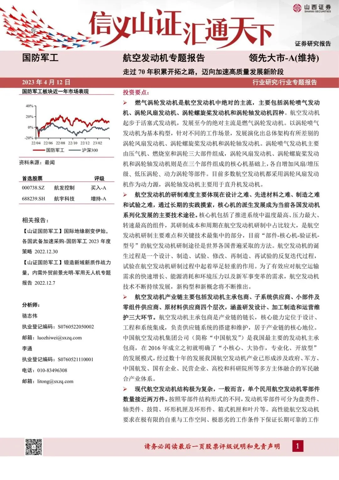 【精选研报】航空发动机专题报告:走过70年积累开拓之路,迈向加速高质量发展新阶段.pdf附下载
