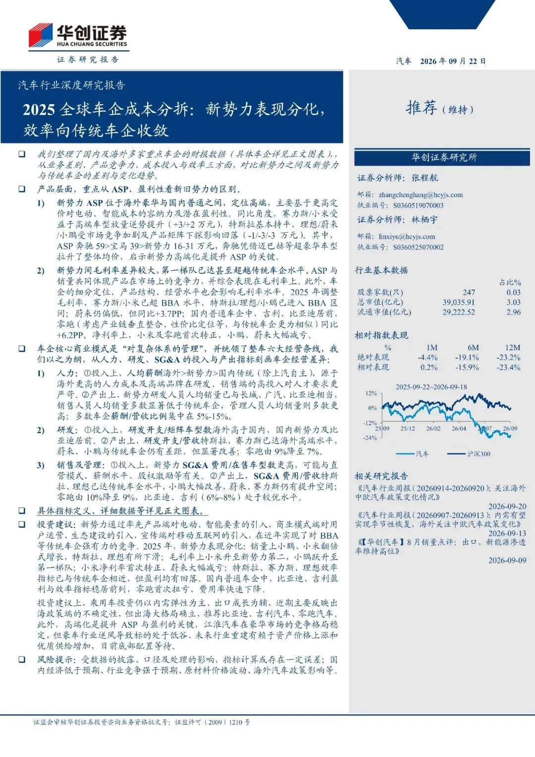 汽车行业深度研究报告-2025全球车企成本分拆:新势力表现分化,效率向传统车企收敛