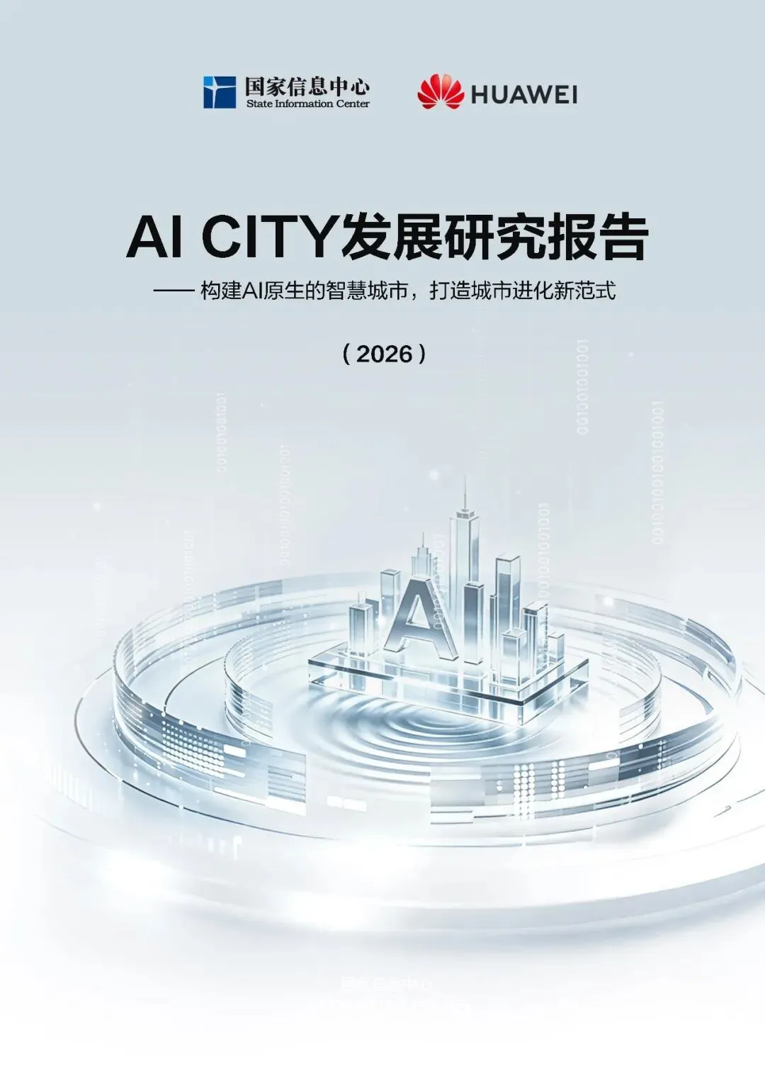 AI CITY发展研究报告2026