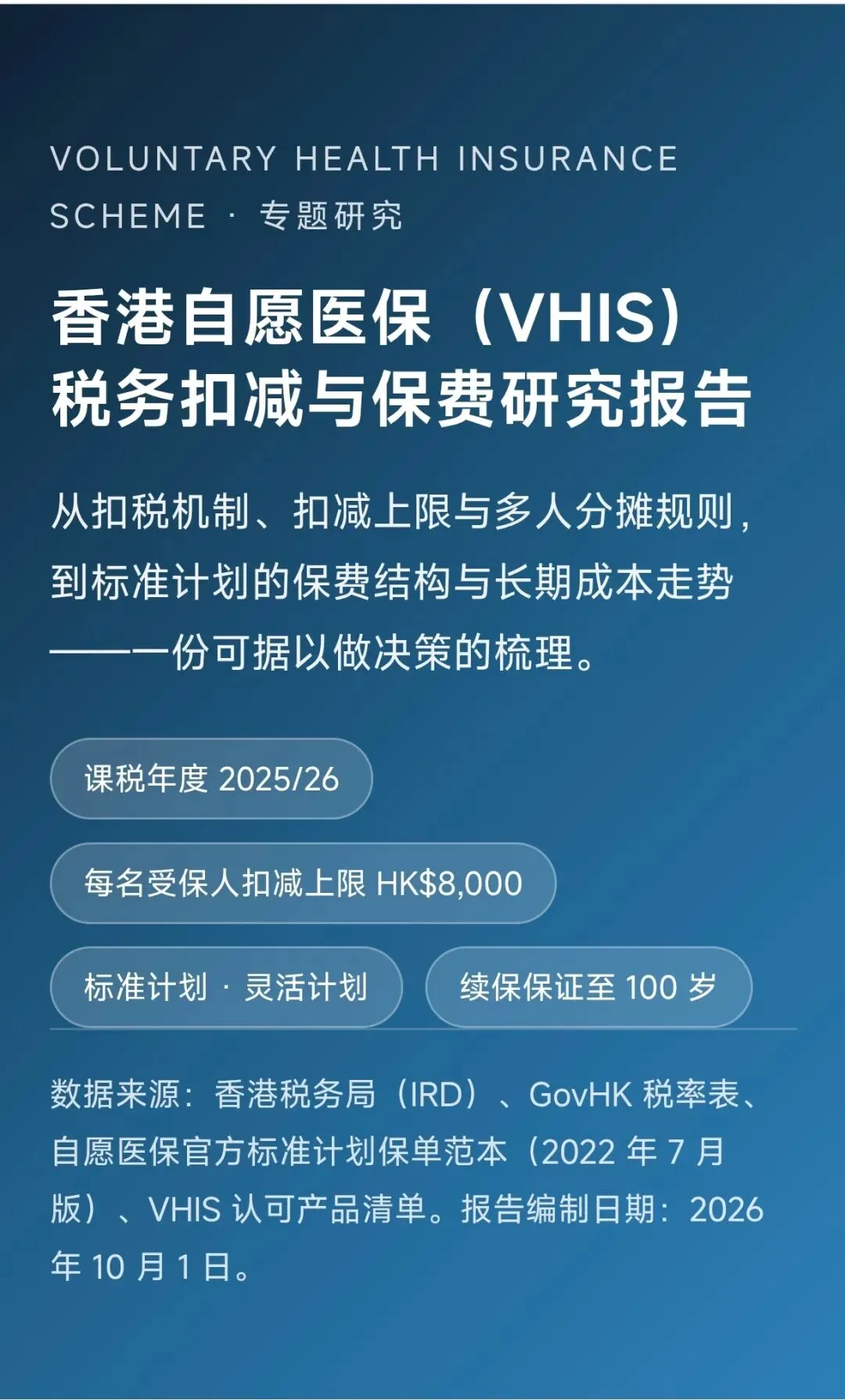 香港VHIS自愿医保税务扣减与保费研究报告