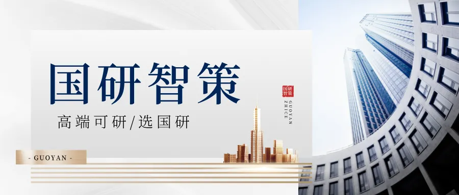 国研智策 | 编制可行性研究报告需要什么资质?一篇文章告诉你!