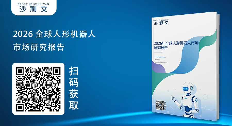 沙利文发布《2026年全球人形机器人市场研究报告》