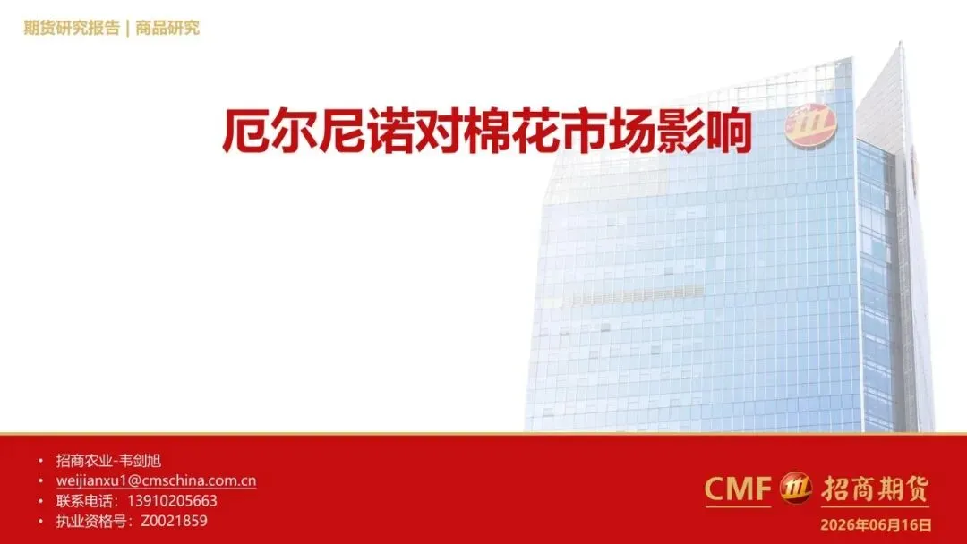 【精选研报】农产品棉花专题报告:厄尔尼诺对棉花市场影响.pdf附下载