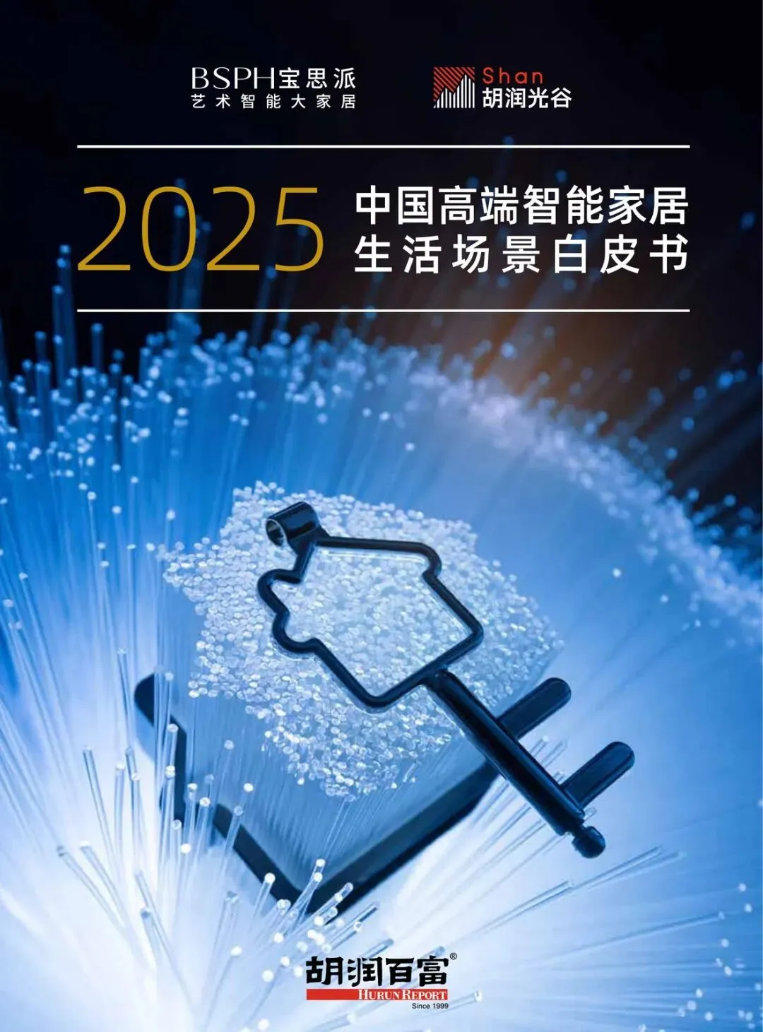 【精选研报】胡润百富2025中国高端智能家居生活场景白皮书75页.pdf附下载