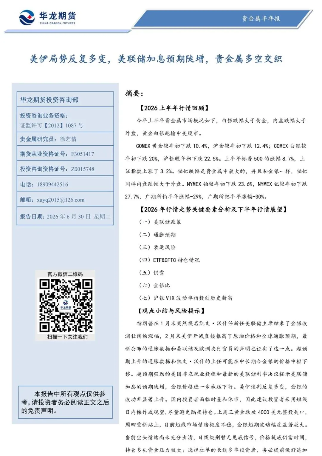 【精选研报】贵金属半年报:美伊局势反复多变,美联储加息预期陡增,贵金属多空交织.pdf附下载
