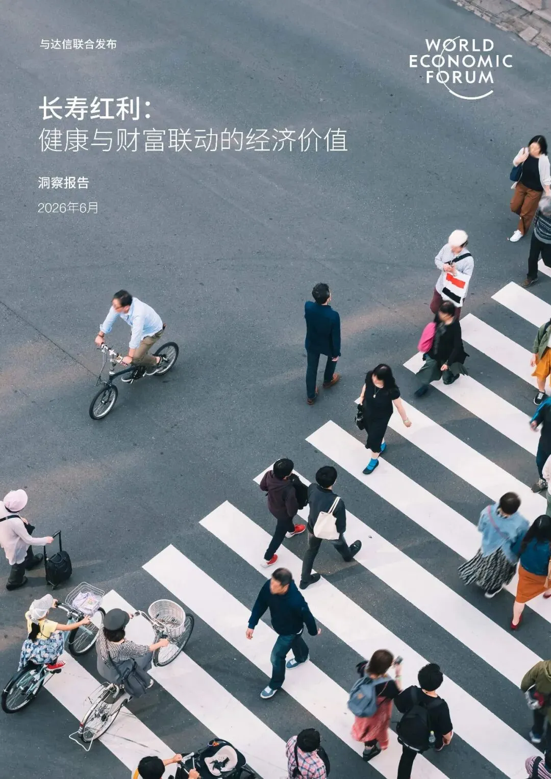 2026健康与财富联动的经济价值研究报告